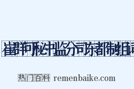 崔群可秘书监分司东都制组词是什么意思的图片